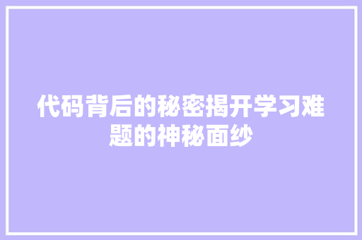 代码背后的秘密揭开学习难题的神秘面纱