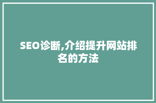 SEO诊断,介绍提升网站排名的方法