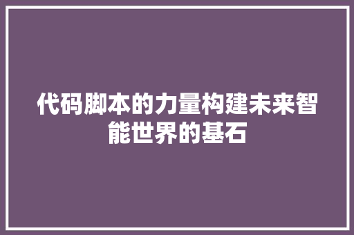 代码脚本的力量构建未来智能世界的基石