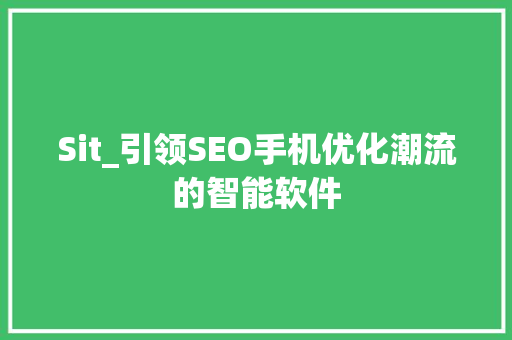 Sit_引领SEO手机优化潮流的智能软件  第1张