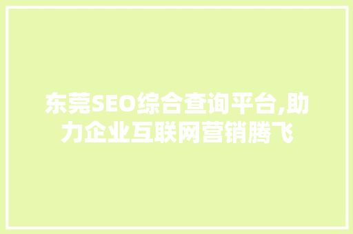 东莞SEO综合查询平台,助力企业互联网营销腾飞