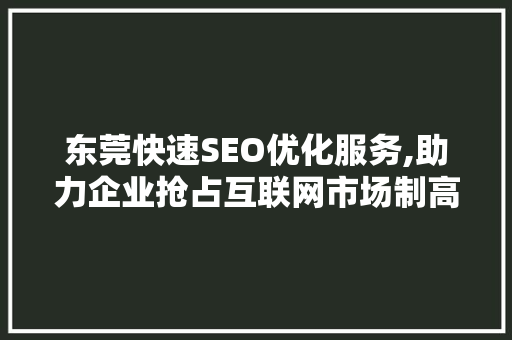东莞快速SEO优化服务,助力企业抢占互联网市场制高点