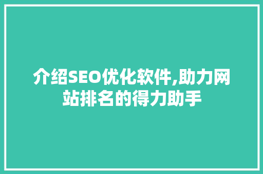介绍SEO优化软件,助力网站排名的得力助手  第1张