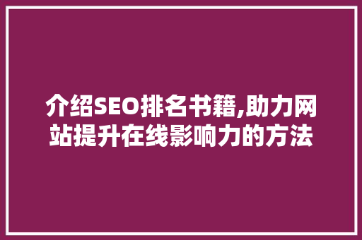 介绍SEO排名书籍,助力网站提升在线影响力的方法  第1张