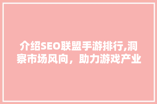 介绍SEO联盟手游排行,洞察市场风向，助力游戏产业腾飞