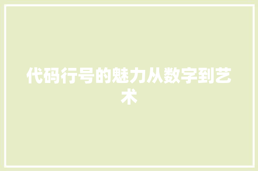 代码行号的魅力从数字到艺术