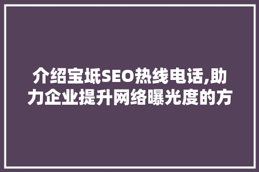 介绍宝坻SEO热线电话,助力企业提升网络曝光度的方法  第1张