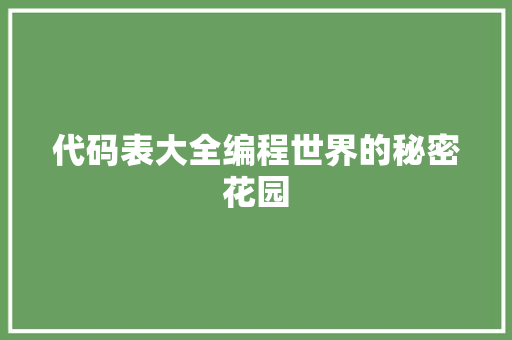 代码表大全编程世界的秘密花园  第1张