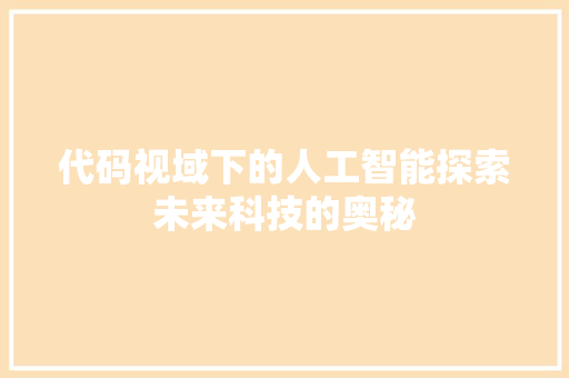 代码视域下的人工智能探索未来科技的奥秘  第1张