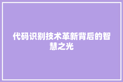 代码识别技术革新背后的智慧之光