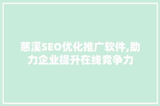慈溪SEO优化推广软件,助力企业提升在线竞争力