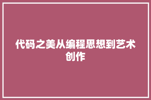 代码之美从编程思想到艺术创作