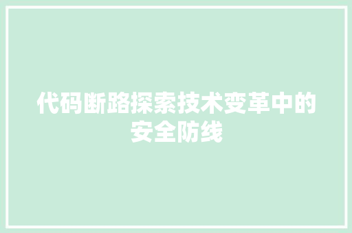 代码断路探索技术变革中的安全防线  第1张