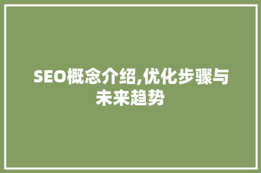SEO概念介绍,优化步骤与未来趋势
