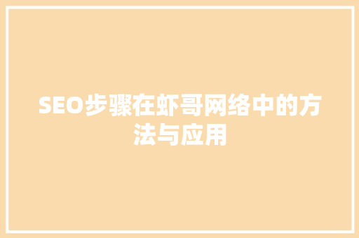 SEO步骤在虾哥网络中的方法与应用