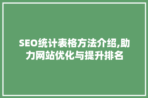 SEO统计表格方法介绍,助力网站优化与提升排名  第1张