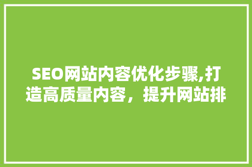 SEO网站内容优化步骤,打造高质量内容，提升网站排名