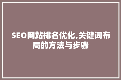 SEO网站排名优化,关键词布局的方法与步骤