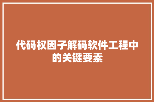 代码权因子解码软件工程中的关键要素