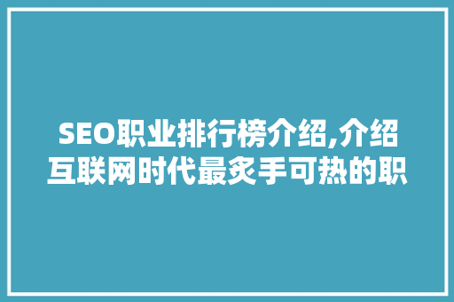 SEO职业排行榜介绍,介绍互联网时代最炙手可热的职业