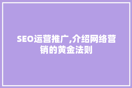 SEO运营推广,介绍网络营销的黄金法则