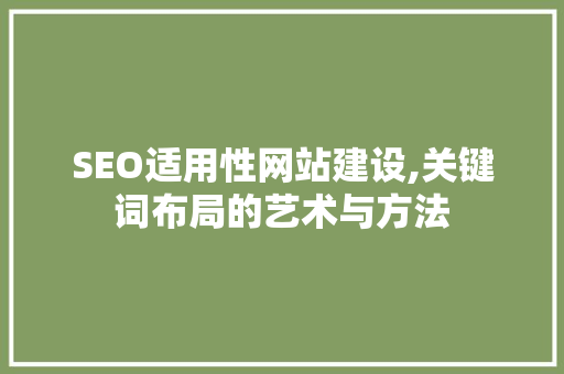 SEO适用性网站建设,关键词布局的艺术与方法