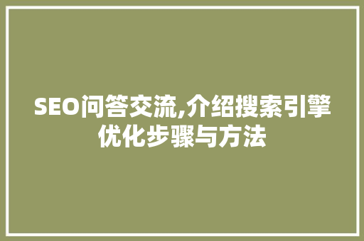 SEO问答交流,介绍搜索引擎优化步骤与方法