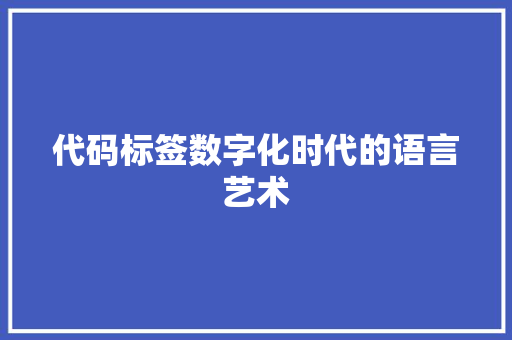 代码标签数字化时代的语言艺术