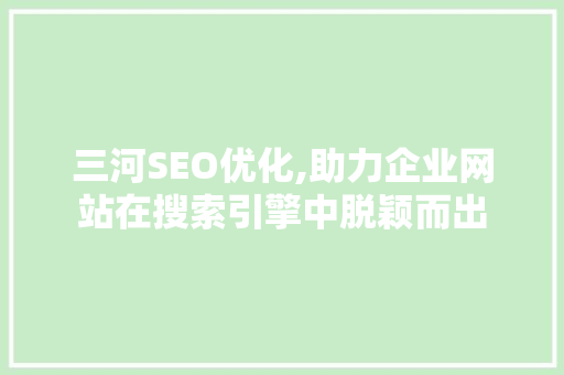 三河SEO优化,助力企业网站在搜索引擎中脱颖而出  第1张