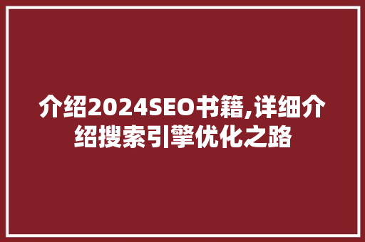 介绍2024SEO书籍,详细介绍搜索引擎优化之路