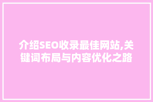 介绍SEO收录最佳网站,关键词布局与内容优化之路