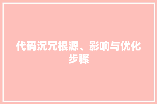 代码沉冗根源、影响与优化步骤