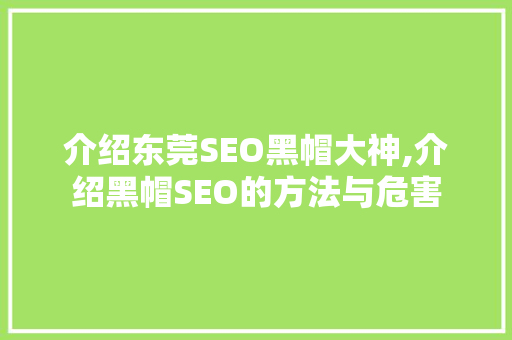 介绍东莞SEO黑帽大神,介绍黑帽SEO的方法与危害