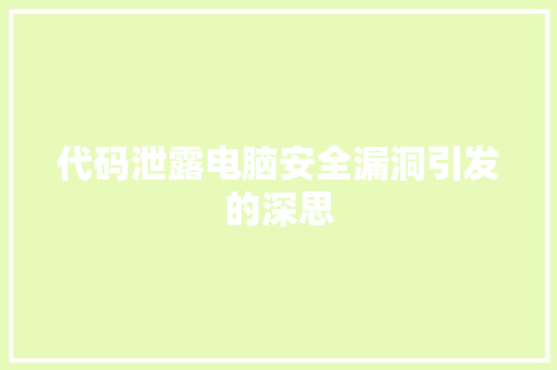 代码泄露电脑安全漏洞引发的深思
