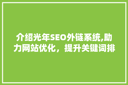 介绍光年SEO外链系统,助力网站优化，提升关键词排名