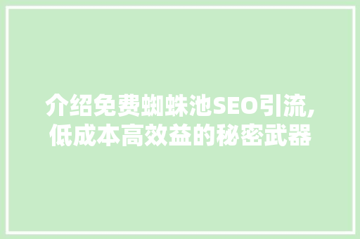 介绍免费蜘蛛池SEO引流,低成本高效益的秘密武器