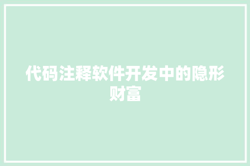 代码注释软件开发中的隐形财富  第1张
