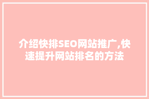 介绍快排SEO网站推广,快速提升网站排名的方法