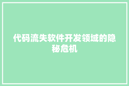 代码流失软件开发领域的隐秘危机  第1张