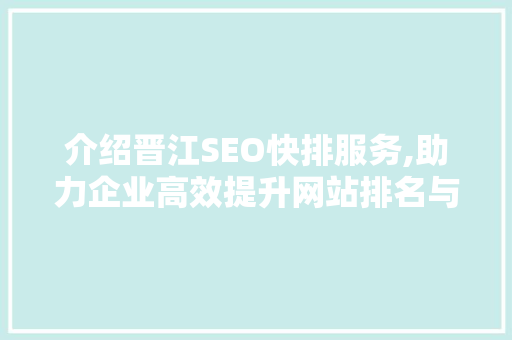 介绍晋江SEO快排服务,助力企业高效提升网站排名与流量