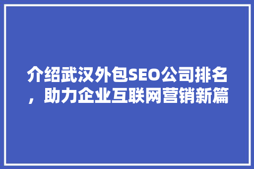 介绍武汉外包SEO公司排名，助力企业互联网营销新篇章