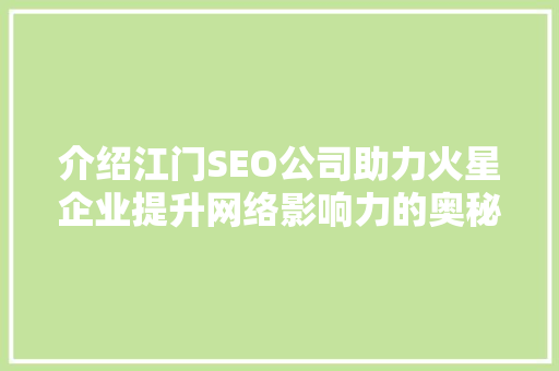 介绍江门SEO公司助力火星企业提升网络影响力的奥秘