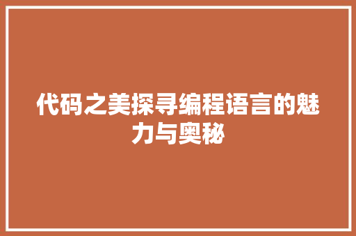 代码之美探寻编程语言的魅力与奥秘