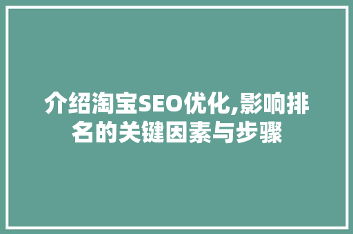 介绍淘宝SEO优化,影响排名的关键因素与步骤