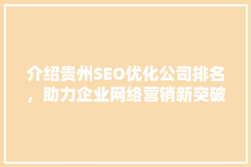 介绍贵州SEO优化公司排名，助力企业网络营销新突破
