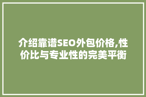 介绍靠谱SEO外包价格,性价比与专业性的完美平衡