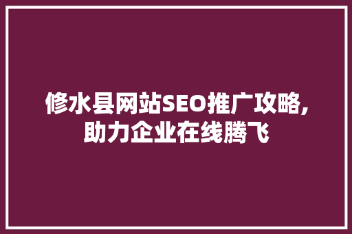 修水县网站SEO推广攻略,助力企业在线腾飞