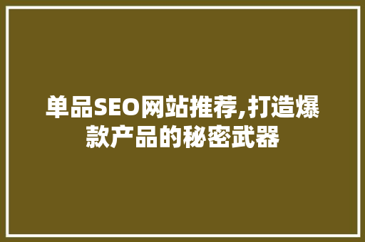 单品SEO网站推荐,打造爆款产品的秘密武器  第1张