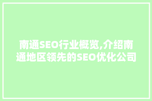 南通SEO行业概览,介绍南通地区领先的SEO优化公司