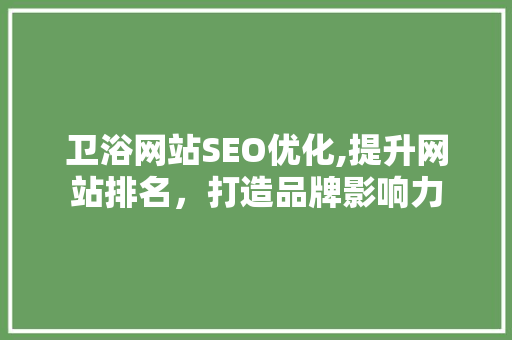 卫浴网站SEO优化,提升网站排名，打造品牌影响力  第1张